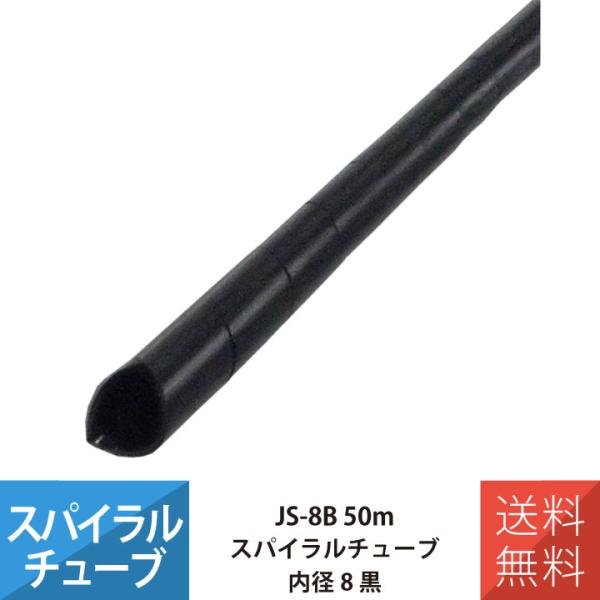 配線 スパイラルチューブ 施工 部材 電線 JAPPY JS-8B スパイラルチューブ 50M 内径...