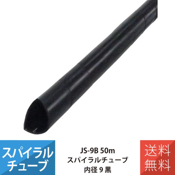 配線 スパイラルチューブ 施工 部材 電線 JAPPY JS-9B スパイラルチューブ 50M 内径...