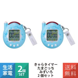 CCP 2個セット きゃらタイマー たまごっち ケーたま キッチンタイマー