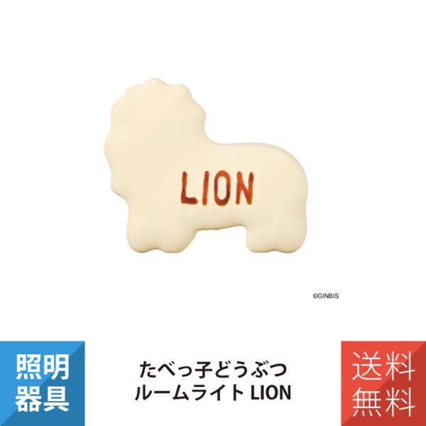 デスクライト テーブルライト 電気スタンド ルームライト ギンビス たべっ子どうぶつ LION CC...