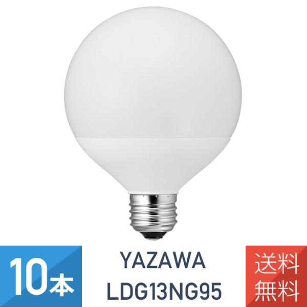 YAZAWA 10本セット G95ボール形 LED電球 100W相当 E26 昼白色 広配光タイプ ...