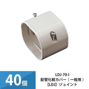 因幡電工 配管化粧カバー 70サイズ 大量まとめ売り 新品未使用 因幡電工 エアコン配管カバー 配管化粧カバー 一般用 平面自在コーナー