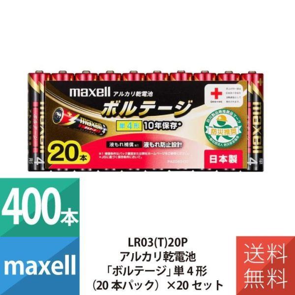 乾電池 乾電池 単4 アルカリ乾電池 単4形 マクセル maxell ボルテージ 20本パック×20...