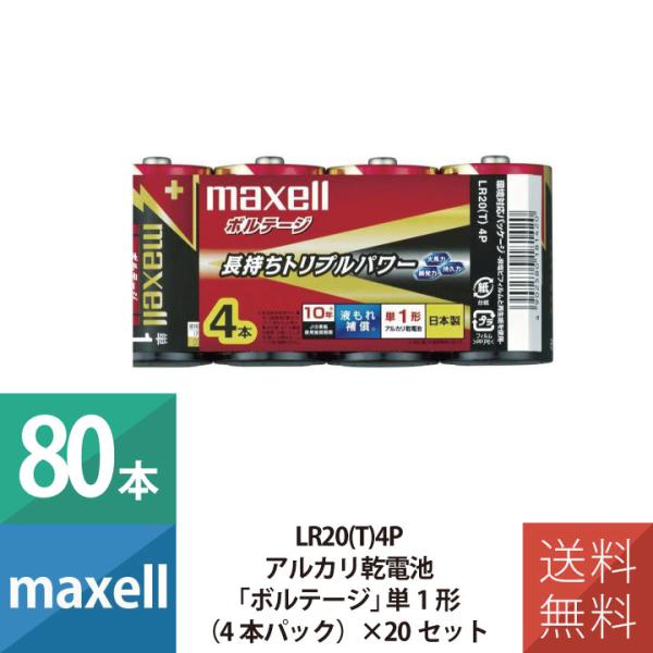 乾電池 乾電池 単1 アルカリ乾電池 単1形 マクセル maxell ボルテージ 4本パック×20個...