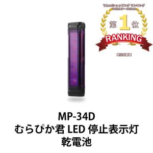 LEDライト 表示停止灯 点検 GENTOS MP-34D