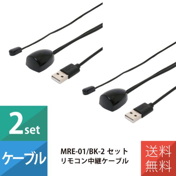 テレビリモコン 赤外線リモコン対応 IR リモコン中継ケーブル ミヨシ MRE-01/BK 2本セッ...