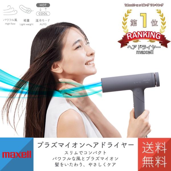 ドライヤー ヘアドライヤー プラズマイオンヘアドライヤー Angelique マクセル MXDR-7...