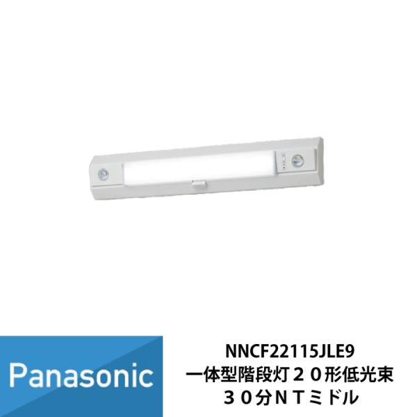 パナソニック LED 階段灯 天井直付型 壁直付型 階段通路誘導灯 非常用照明器具 昼白色 30分間...