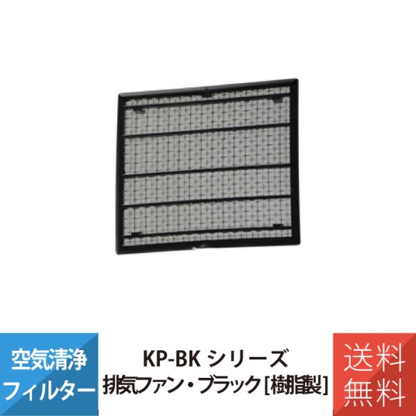 換気口 換気口フィルター 排気ファン専用 機能型パイプ用ファン ブラック バクマ PKHF-100-...