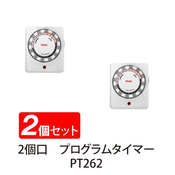 2個セット 送料無料 プログラムタイマー 簡単 ダイヤル 繰返し 自動 24時間 節電 PT262 ...