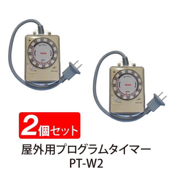 送料無料 屋外用 コード付き プログラムタイマー 簡単 ダイヤル 24時間 PT-W2 街頭 看板 ...