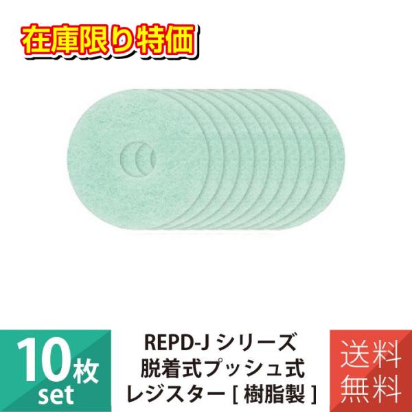 在庫限り特価 換気口 換気口フィルター 樹脂製プッシュ式レジスター専用 10枚セット バクマ REP...