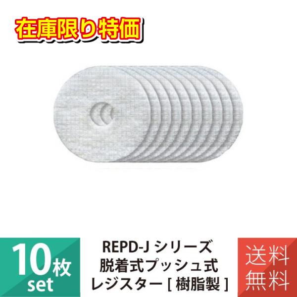 換気口 換気口フィルター 樹脂製プッシュ式レジスター専用 10枚セット バクマ REPPM-100