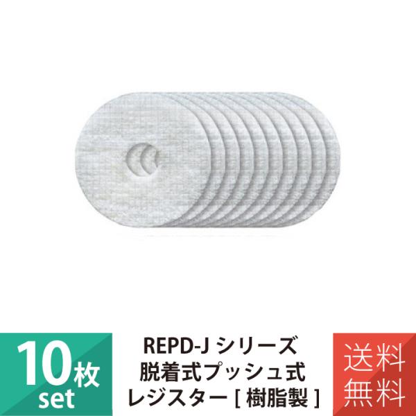換気口 換気口フィルター 樹脂製プッシュ式レジスター専用 10枚セット バクマ REPPM-150