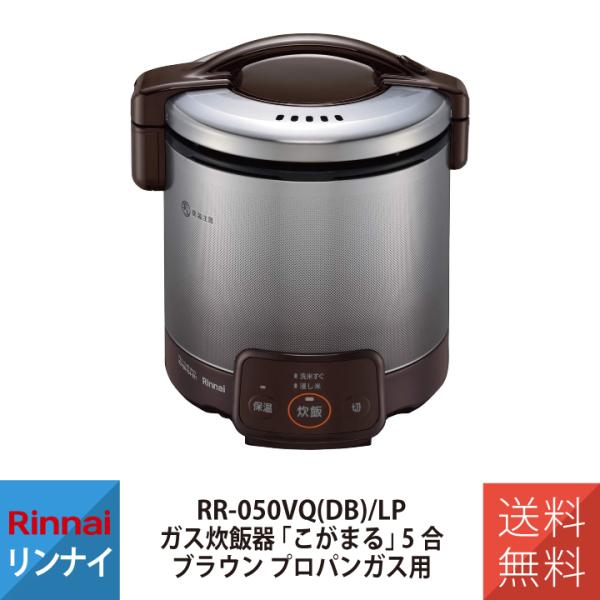 炊飯器 炊飯器 5合炊き プロパンガスLP用 こがまる 5合 Rinnai リンナイ RR-050V...