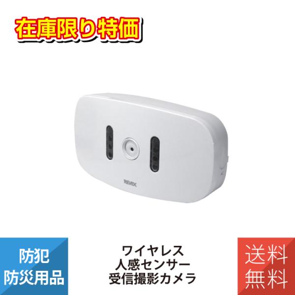 在庫限り 送料無料 ワイヤレス 人感センサー 受信撮影カメラ 単品 増設 設置 簡単 電池式 コンセ...