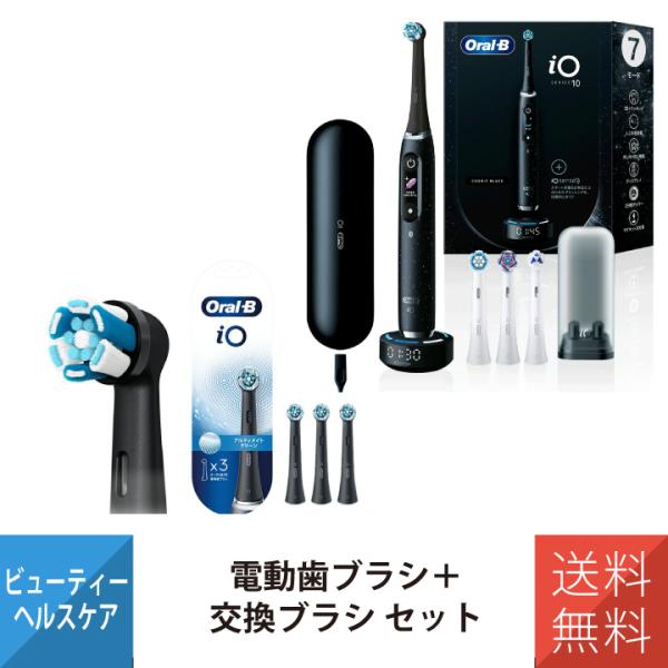 電動歯ブラシ 歯ブラシ 替えブラシ セット ブラウン オーラルB iO10 コズミック ブラック i...