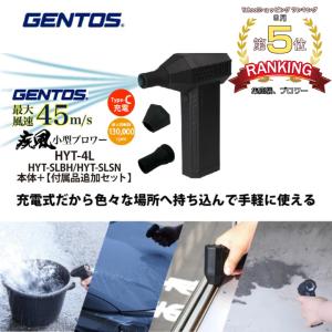 GENTOS（ジェントス） 疾風 コンパクト プロワー 充電式 HYT-4L
