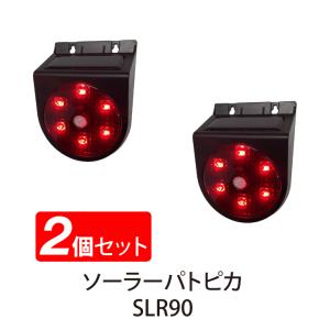 2個セット ソーラー 人感 LED回転灯 人感センサー ソーラーパトピカ SLR90 防犯 防止 注意喚起 侵入者 威嚇 リーベックス Revex