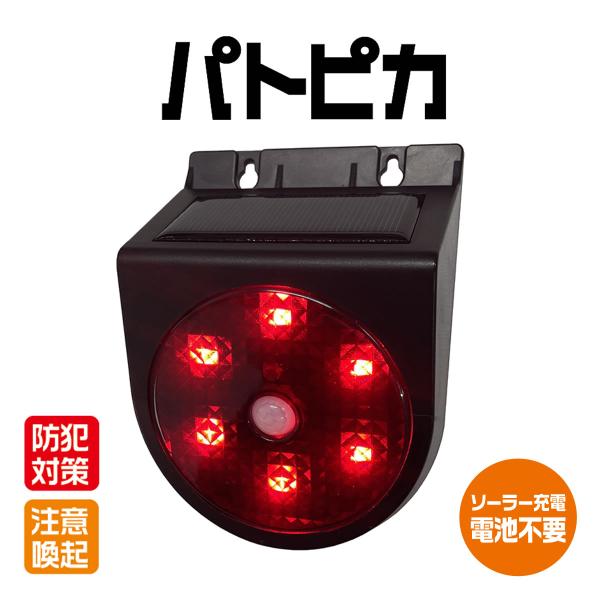 ソーラー 人感 LED回転灯 人感センサー ソーラーパトピカ SLR90 防犯 防止 注意喚起 侵入...