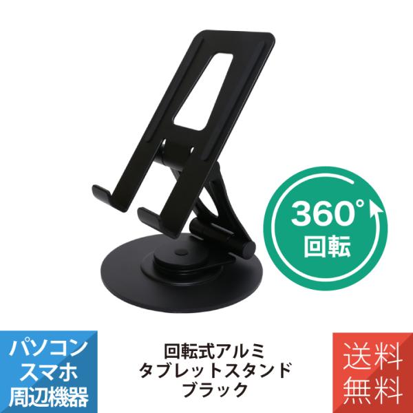 タブレットスタンド タブレットホルダー 回転式アルミニウム タブレットスタンド MCO ミヨシ ナカ...