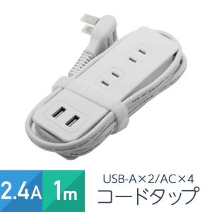 コンセント4個口 USB2ポート 2.4A 1m USB電源タップ 1400W