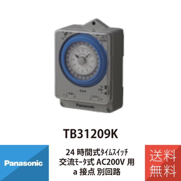 パナソニック 配線 施工 部材 照明 24時間式タイムスイッチ 交流モータ式 AC200V用 a接点...