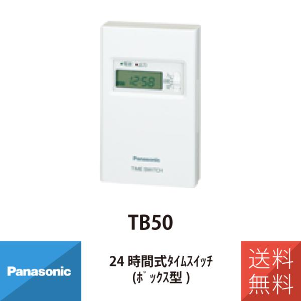 パナソニック 配線 施工 部材 照明 24時間式タイムスイッチ(ボックス型) TB50