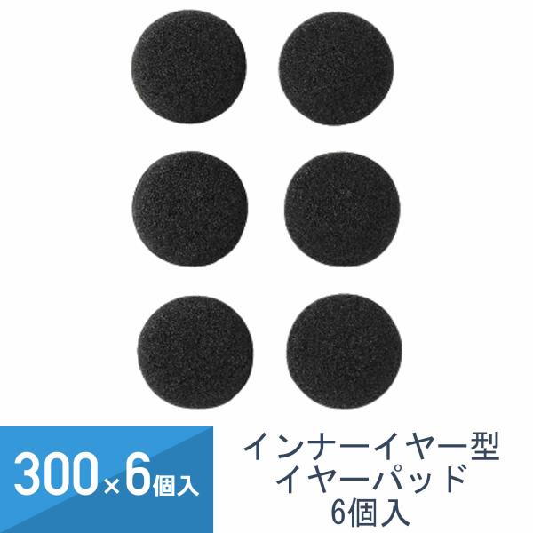 300セット×6個入 YAZAWA インナーイヤー型 イヤーパッド ブラック 6個入り TYP1