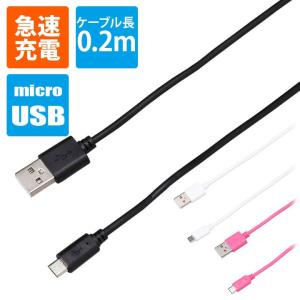 終売　スマホ 急速充電 microUSB 充電専用 ケーブル 2A 20cm