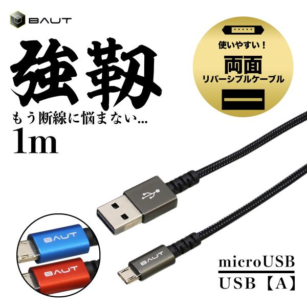 ＼期間限定価格／スマホ 充電 ケーブル Android 切れにくい USB リバーシブル 1m 2A