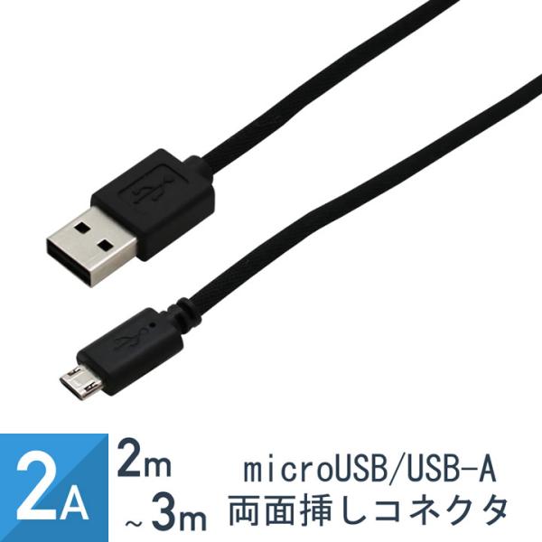 スマホ 充電 通信 ケーブル Android USB リバーシブル 切れにくい 2m 2A