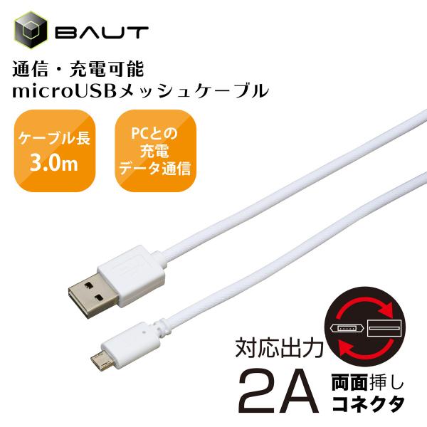 スマホ 充電 通信 ケーブル Android USB リバーシブル 切れにくい 3m 2A