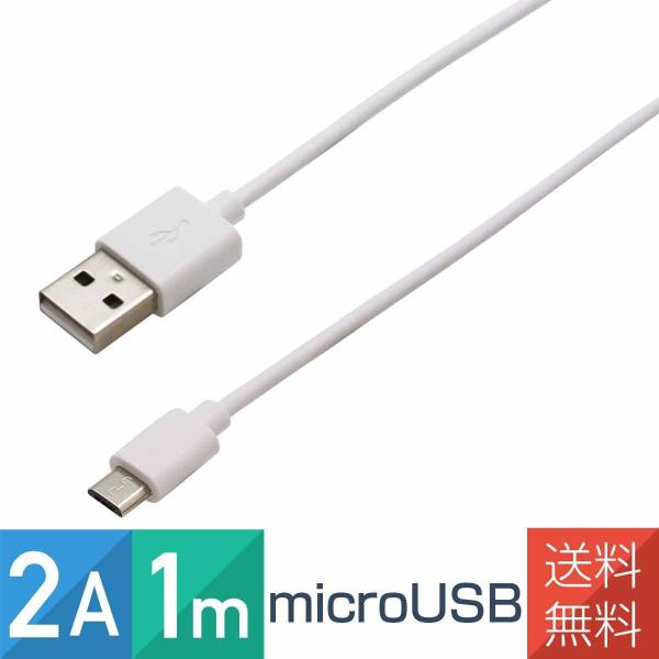 ＼期間限定価格／microUSB ケーブル 2A 1m スマホ USB 充電 通信