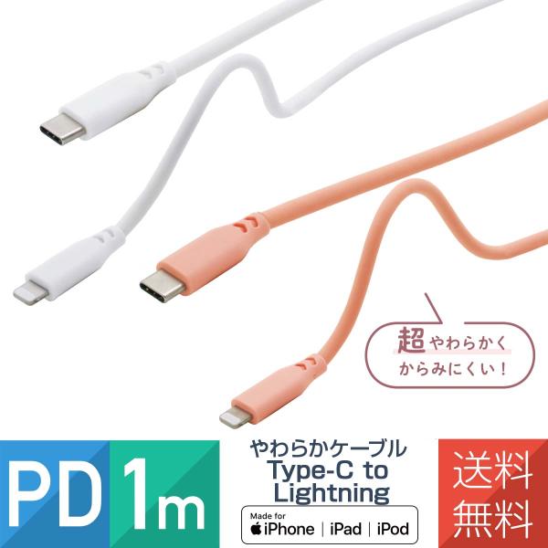 ライトニングケーブル Lightningケーブル iPhone14 ケーブル やわらかい PD 1m