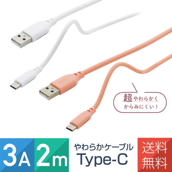 Type-C スマホ ケーブル やわらか 2m 充電 通信 コード 耐久