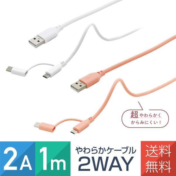 USB 2in1 Type-C microUSB スマホ ケーブル やわらか 1m 充電 通信 コー...