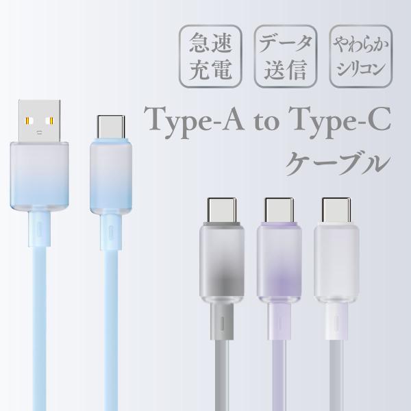 タイプC ケーブル USB Type-A 1.2m シアーカラー