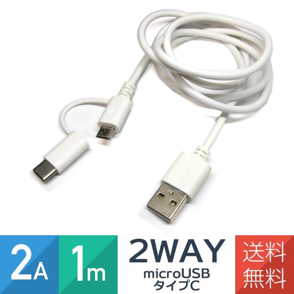 在庫限り microUSB タイプC 2in1 充電ケーブル 2A 1m