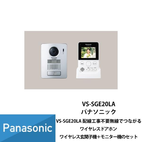 ドアホン ドアホン パナソニック インターホン ワイヤレス テレビドアホン VS-SGE20LA