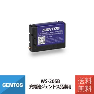 充電池 ジェントス品専用 GENTOS WS-20SB