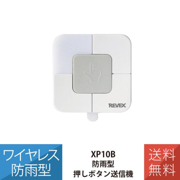 送料無料 押しボタン送信機 XP210シリーズ チャイム ワイヤレス 防雨型 単品 XP10B リー...