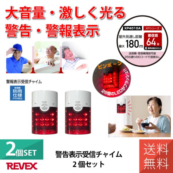 2個セット 送料無料 警告 警報表示 呼び出し 警報表示受信チャイム 受信機 パトフラッシュ XP4...
