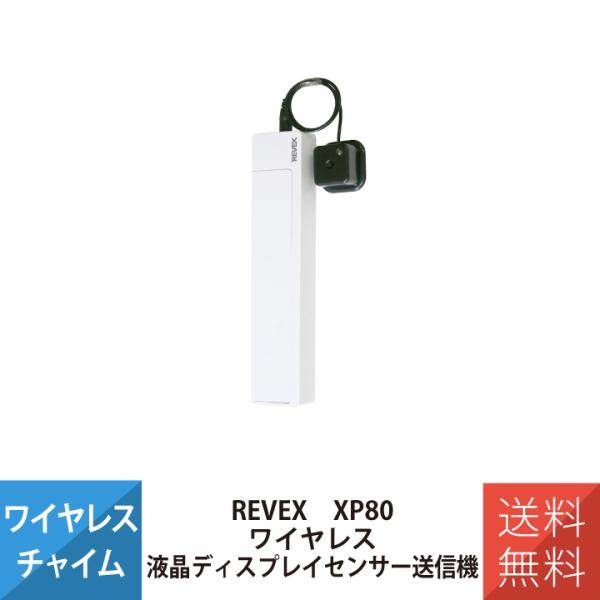 インターホン ワイヤレス 液晶ディスプレイセンサー送信機 増設用 ナカバヤシ リーベックス Reve...