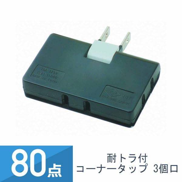 80点セット YAZAWA 耐トラ付 コーナータップ 3個口 黒 Y02C300BK