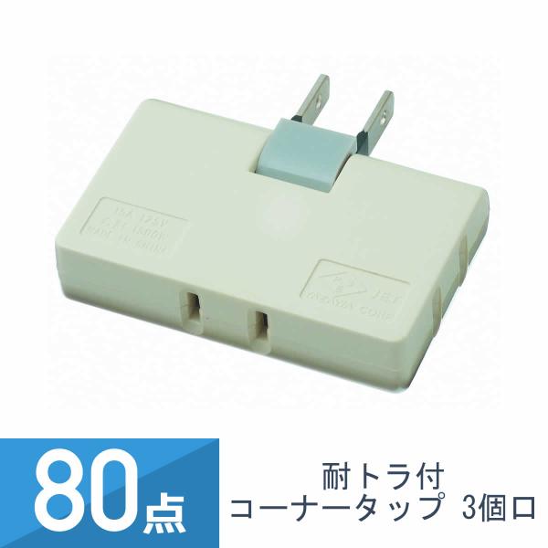80点セット YAZAWA 耐トラ付 コーナータップ 3個口 白 Y02C300WH