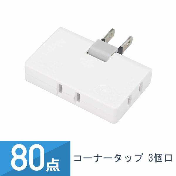 80点セット YAZAWA コーナータップ Y02ELPC300WH