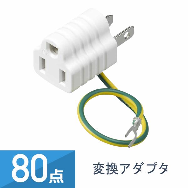 80点セット YAZAWA 変換アダプター 15A 125V Y02FP100WH