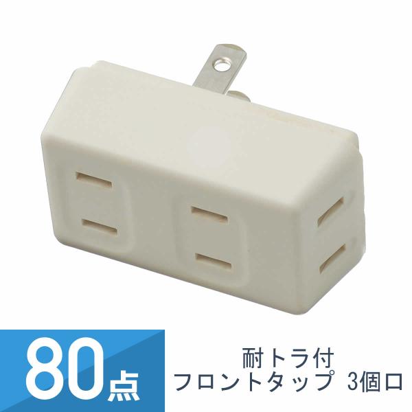 80点セット YAZAWA 耐トラ付 フロントタップ 3個口 白 Y02FU300WH