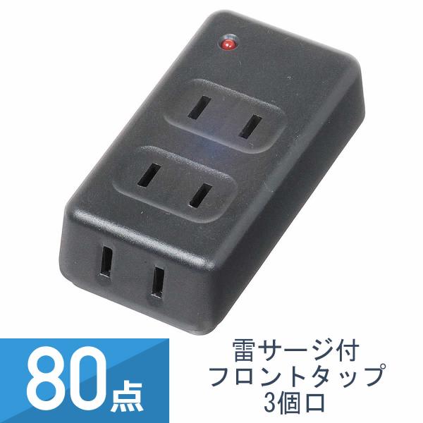 80点セット YAZAWA 雷サージ付 フロントタップ 3個口 黒 Y02FUK300BK